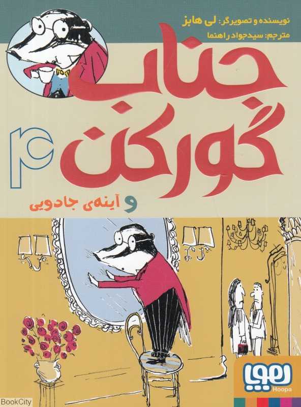 جناب گورکن 4 (جناب گورکن و آینه جادویی) - 0