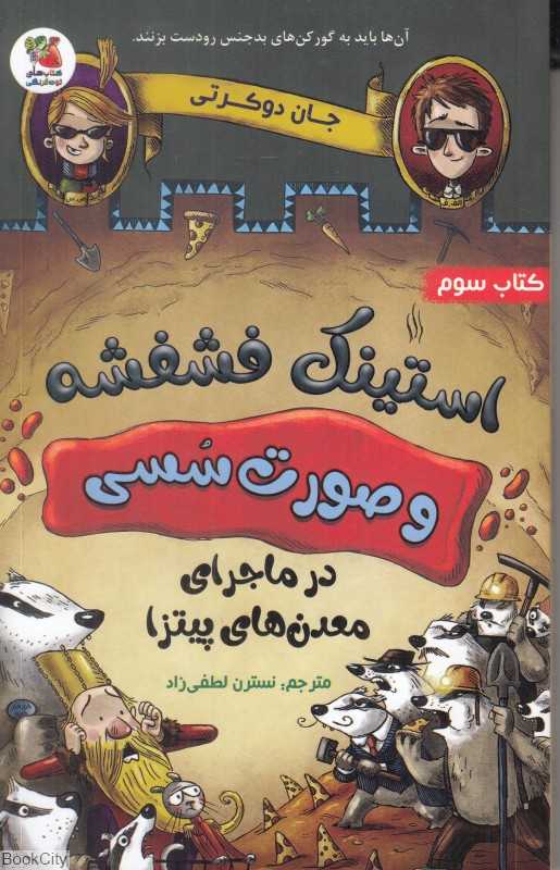 استینک فشفشه و صورت سسی در ماجرای معدن‌های پیتزا 3