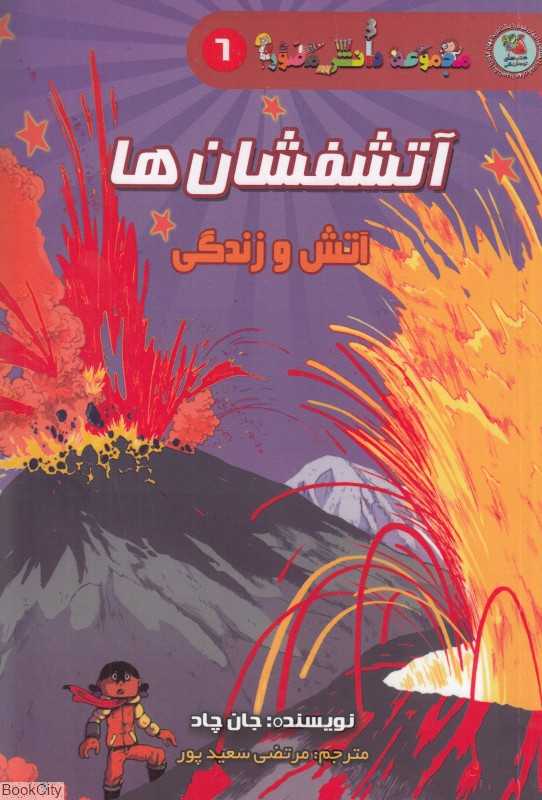 آتشفشان‌ها (مجموعه دانش مصور 6) (آتش و زندگی)