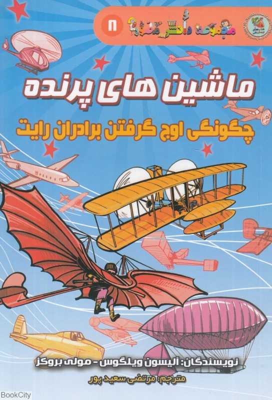 ماشین‌های پرنده (مجموعه دانش مصور 8) (چگونگی اوج گرفتن برادران رایت)