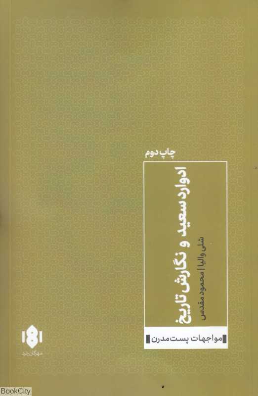 ادوارد سعید و نگارش تاریخ (مواجهات پست‌مدرن)