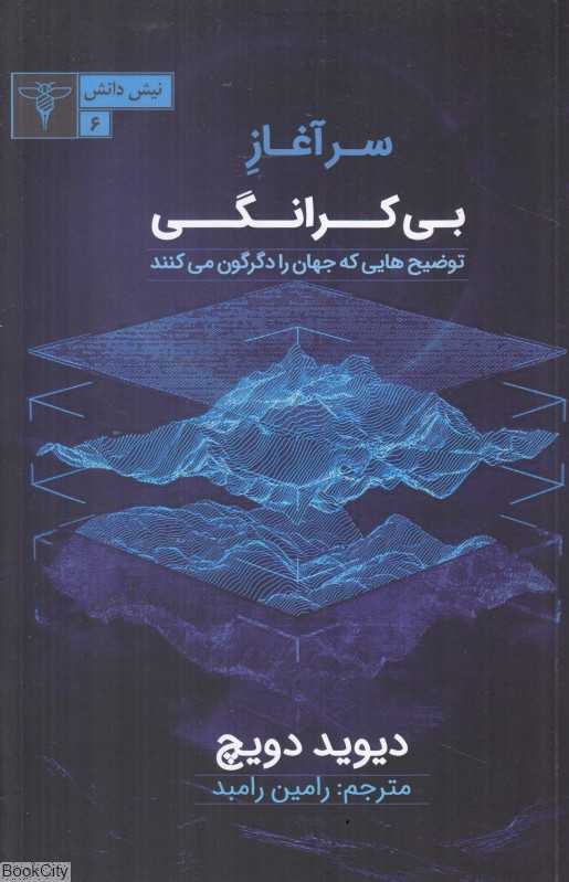 سرآغاز بی‌کرانگی (توضیح‌هایی که جهان را دگرگون می‌کنند) (نیش دانش 6)