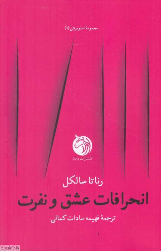 جلد کتاب انحرافات عشق و نفرت اثر رناتا سالکل — نشر دمان؛ واکاوی روان‌کاوانه عشق، نفرت و میل در فرهنگ و سیاست مدرن.