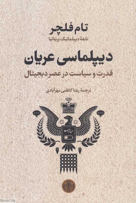 دیپلماسی عریان (قدرت و سیاست در عصر دیجیتال)