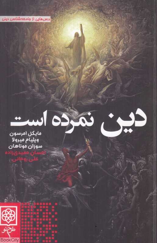 دین نمرده است