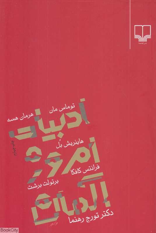 ادبیات امروز آلمان