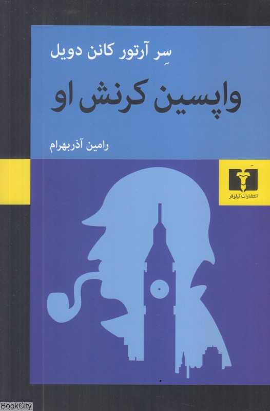واپسین کرنش او