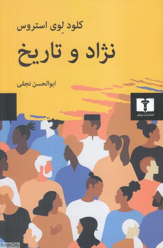 نژاد و تاریخ (نیلوفر)