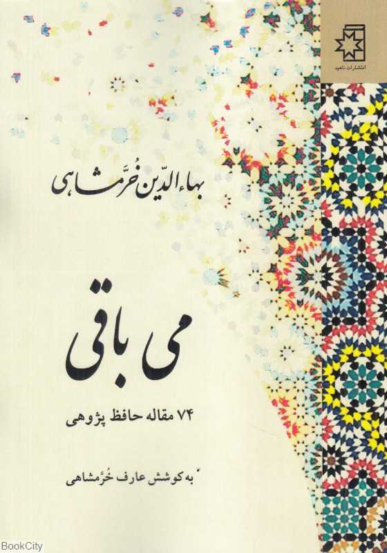 می باقی (74 مقاله حافظ‌پژوهی)