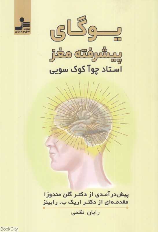 یوگای پیشرفته مغز