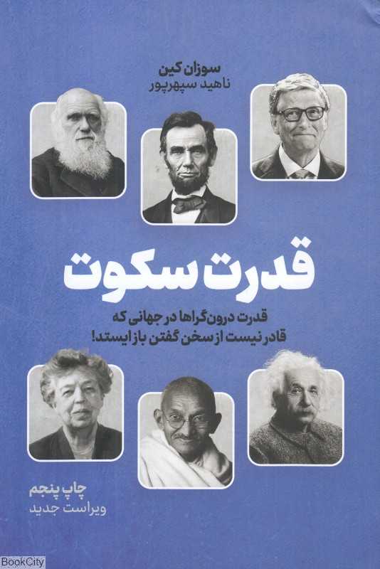 قدرت سکوت (قدرت درون‌گراها در جهانی که قادر نیست از سخن گفتن باز ایستد) - 0