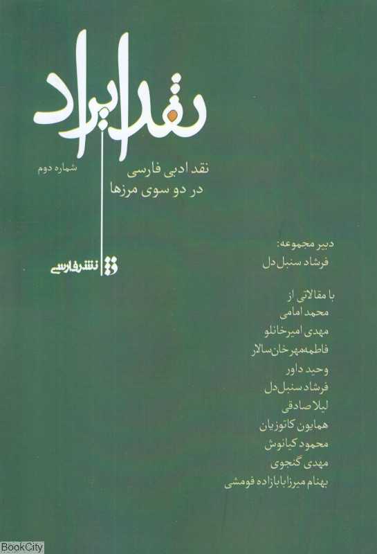 نقد ایراد 2 (مجموعه مقاله در نقد ادبی فارسی)