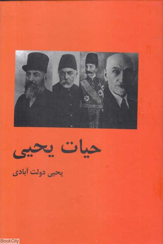 حیات یحیی 2 (2 جلدی) (با هم)