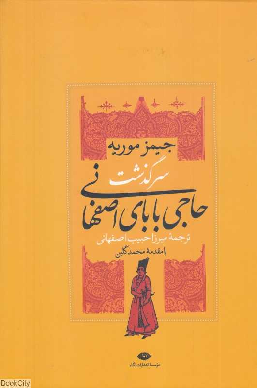 سرگذشت حاجی بابای اصفهانی (نگاه)