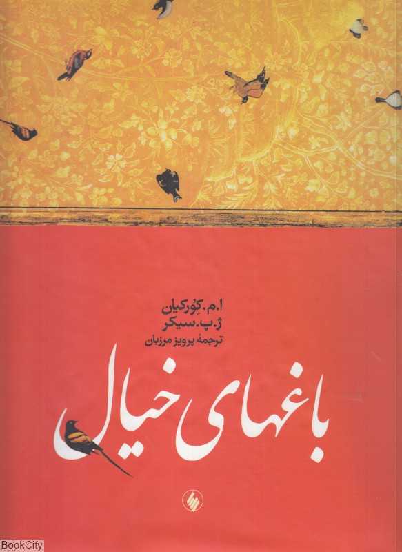باغهای خیال