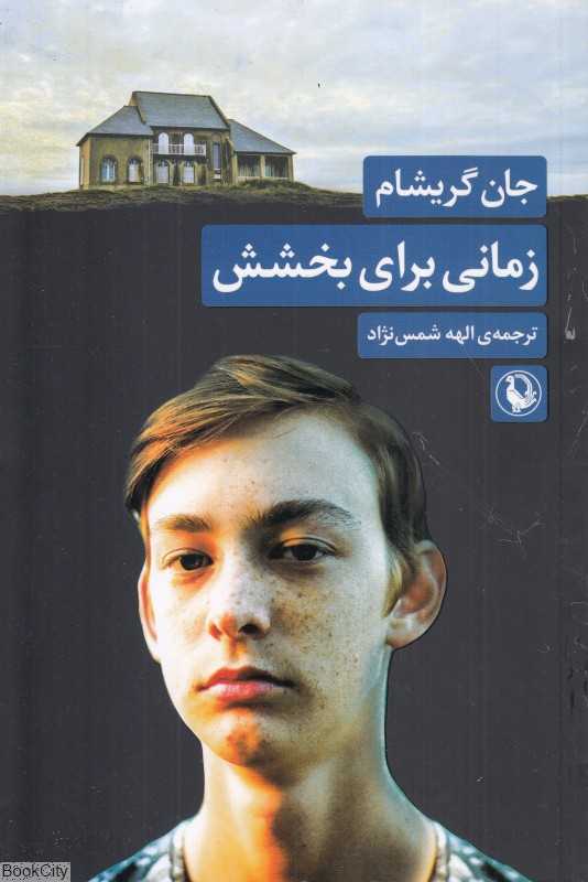 زمانی برای بخشش