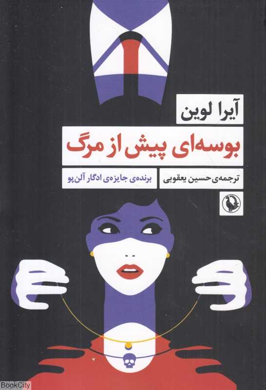 بوسه‌ای پیش از مرگ - 0