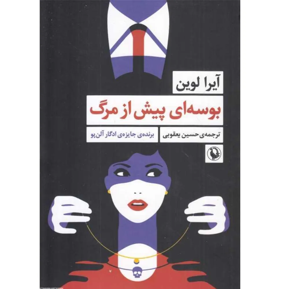 بوسه‌ای پیش از مرگ