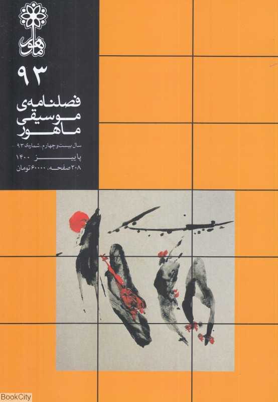 نشریه فصلنامه موسیقی ماهور 93