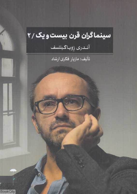 سینماگران قرن بیست‌ویک 2