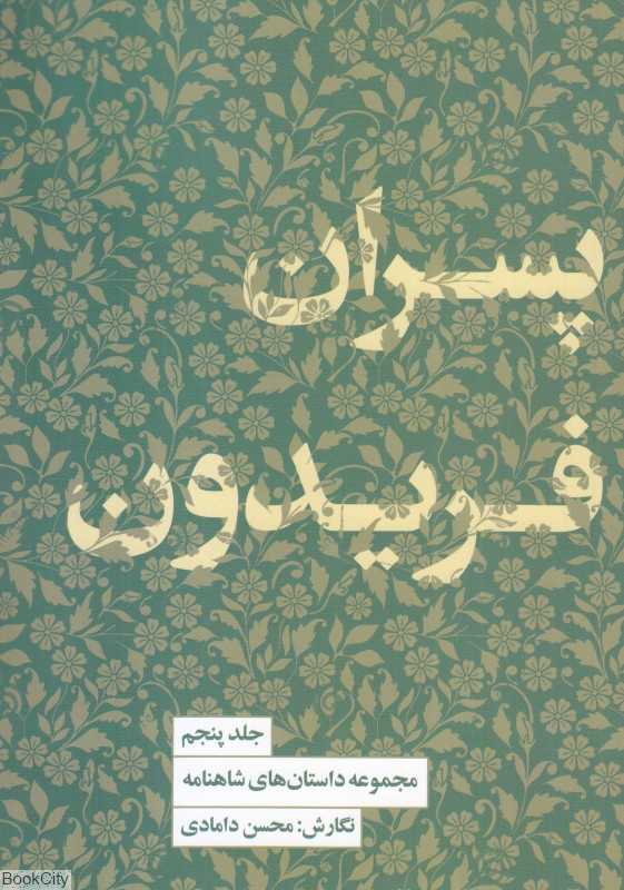 پسران فریدون (مجموعه داستان‌های شاهنامه 5)