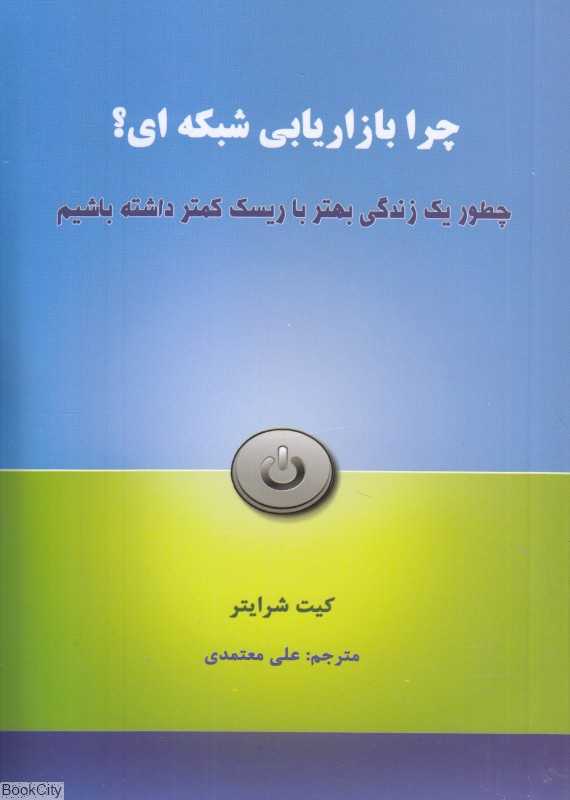 چرا بازاریابی شبکه‌ای (چطور یک زندگی بهتر با ریسک کمتر داشته باشیم)