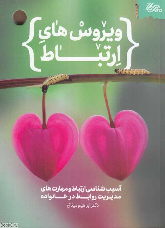 ویروس‌های ارتباط (آسیب‌شناسی ارتباط و مهارت‌های مدیریت روابط در خانواده)