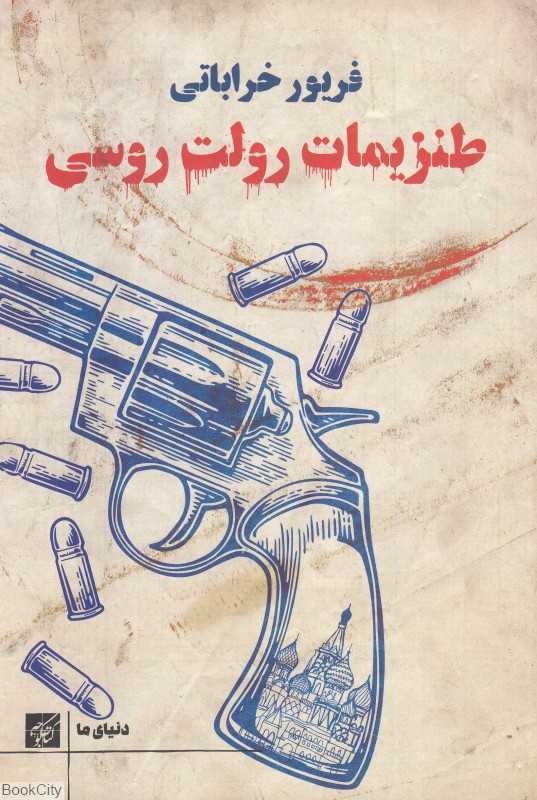 طنزیمات رولت روسی