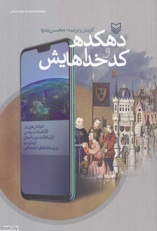 دهکده و کدخداهایش