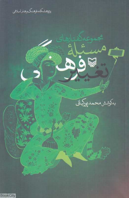 مجموعه گفتارهای مسئله تغییر فرهنگی
