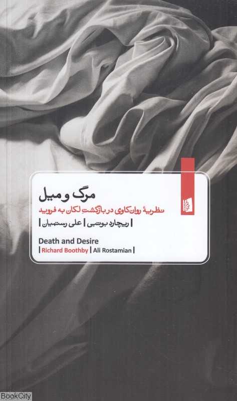 مرگ و میل (نظریه روان‌کاوی در بازگشت لکان به فروید) - 0