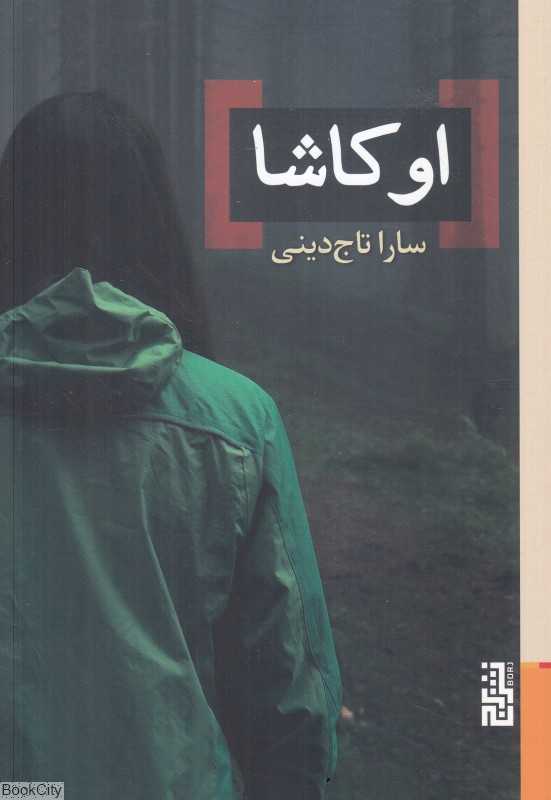 اوکاشا