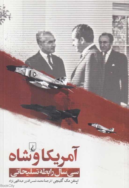آمریکا و شاه (سی سال رابطه تسلیحاتی)