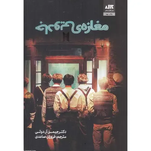 کتاب «مغازه جادویی» اثر جیمز آر دوتی با ترجمه فروزان صاعدی، روایتی الهام‌بخش از قدرت ذهن‌آگاهی، شفقت و دگرگونی درونی انسان است.