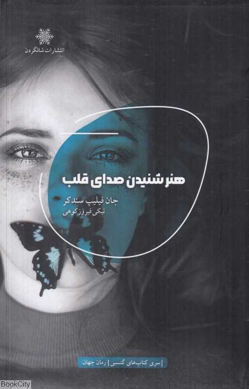 هنر شنیدن صدای قلب