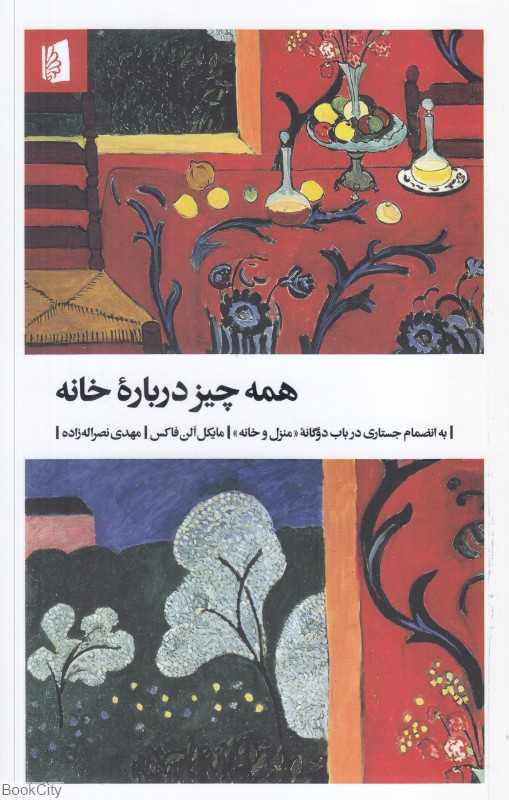 همه چیز درباره خانه (به انضمام جستاری در باب دوگانه منزل و خانه)