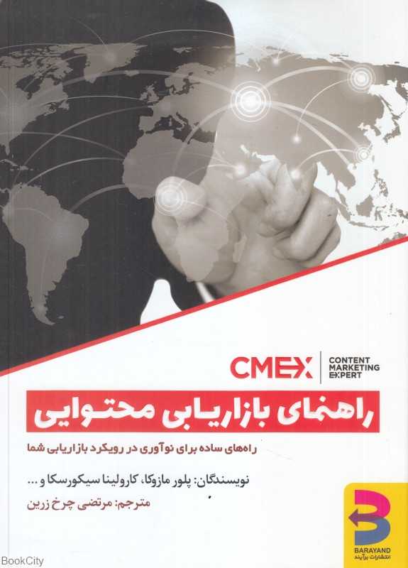 راهنمای بازاریابی محتوایی (راه‌های ساده برای نوآوری در رویکرد بازاریابی شما)