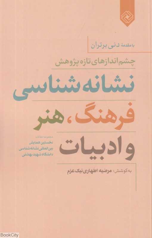 نشانه‌شناسی فرهنگ هنر و ادبیات