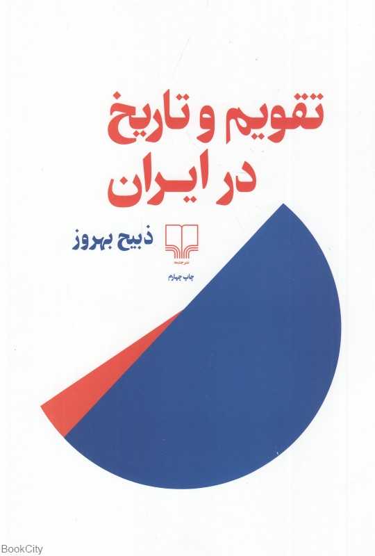 تقویم و تاریخ در ایران