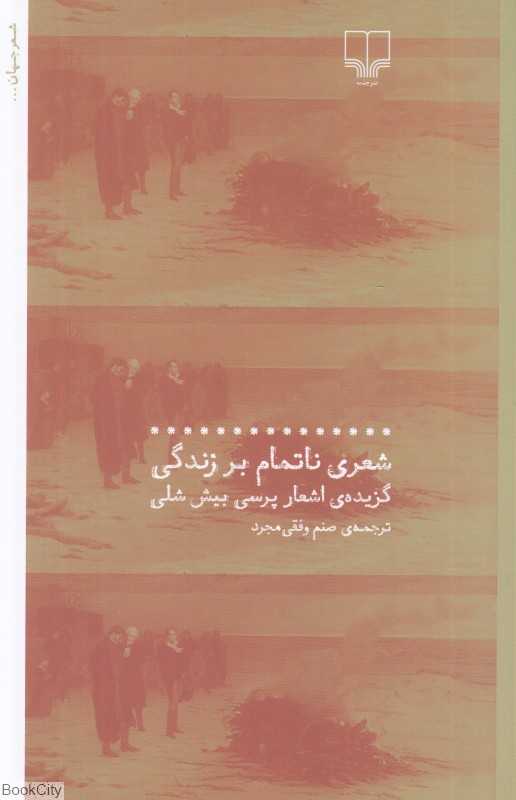 شعری ناتمام بر زندگی (گزیده اشعار بیش شلی)