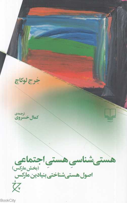هستی‌شناسی هستی اجتماعی (بخش مارکس) (اصول هستی‌شناختی بنیادین مارکس)