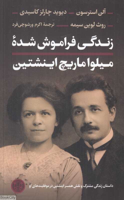 زندگی فراموش‌شده میلواماریچ اینشتین