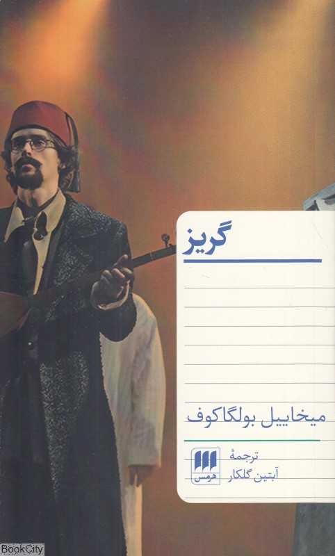 گریز (هرمس)