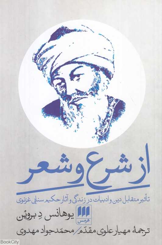 از شرع و شعر (تاثیر متقابل دین و ادبیات در زندگی و آثار حکیم سنایی غزنوی)