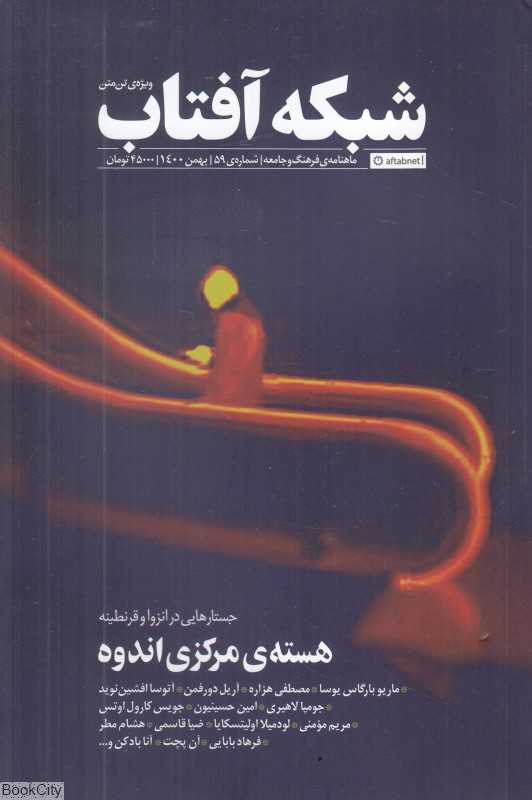 نشریه ماه‌نامه شبکه آفتاب 59