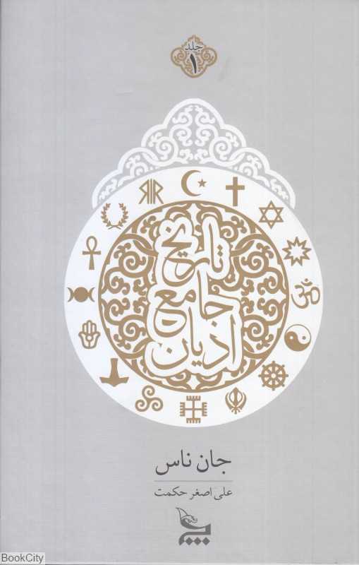 تاریخ جامع ادیان (2 جلدی)