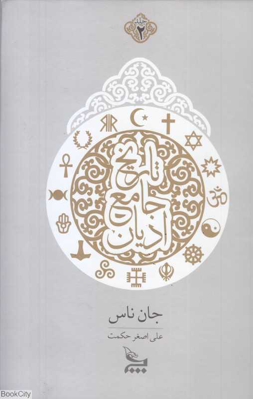 تاریخ جامع ادیان 2 (2 جلدی)