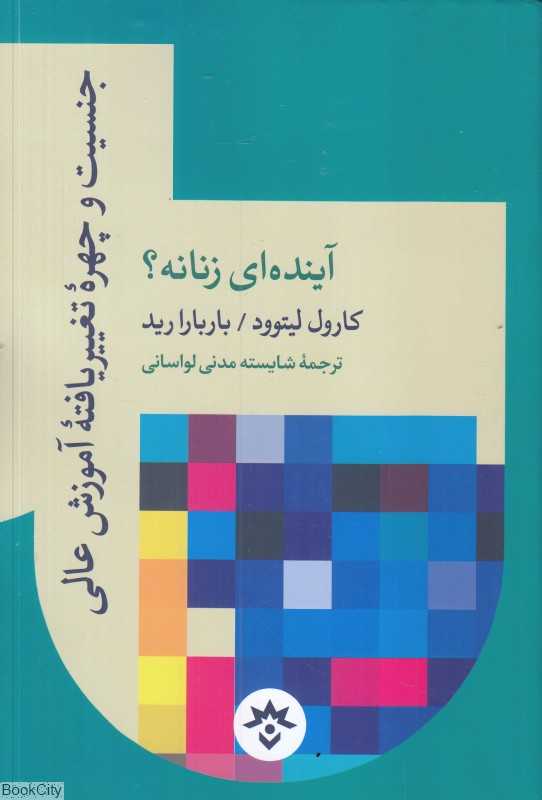 جنسیت و چهره تغییریافنه آموزش عالی آینده‌ای زنانه