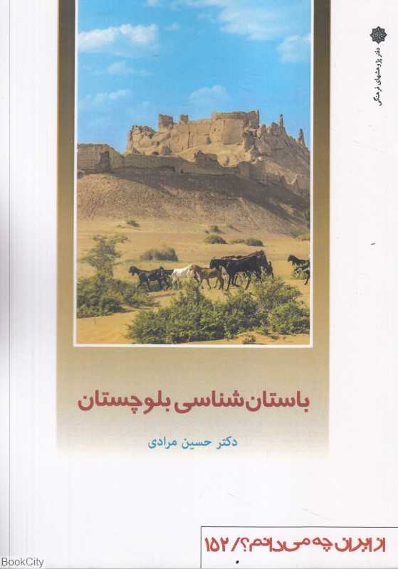 باستان‌شناسی بلوچستان (از ایران چه می‌دانم 152)