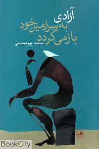 آزادی به سرزمین خود باز می‌گردد